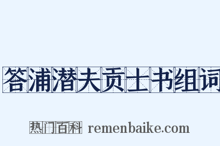 答浦潜夫贡士书组词是什么意思的图片